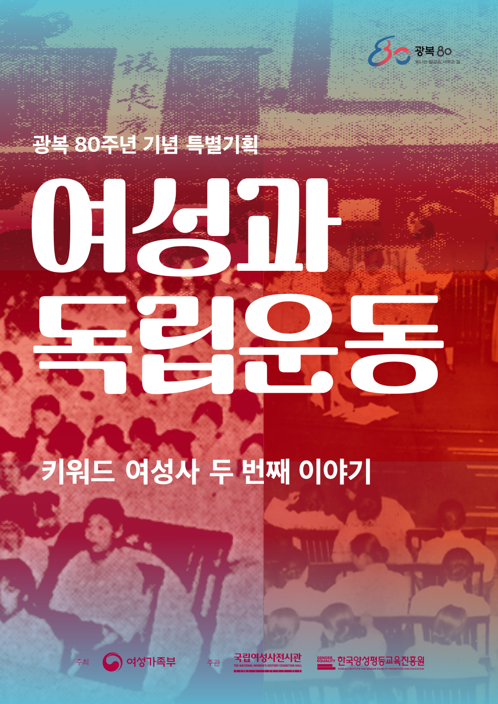광복 80주년 기념 '여성과 독립운동'