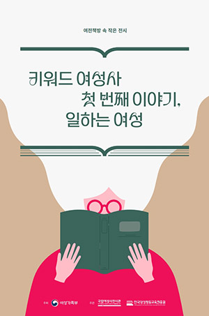 키워드 여성사 첫 번째 이야기, 일하는 여성