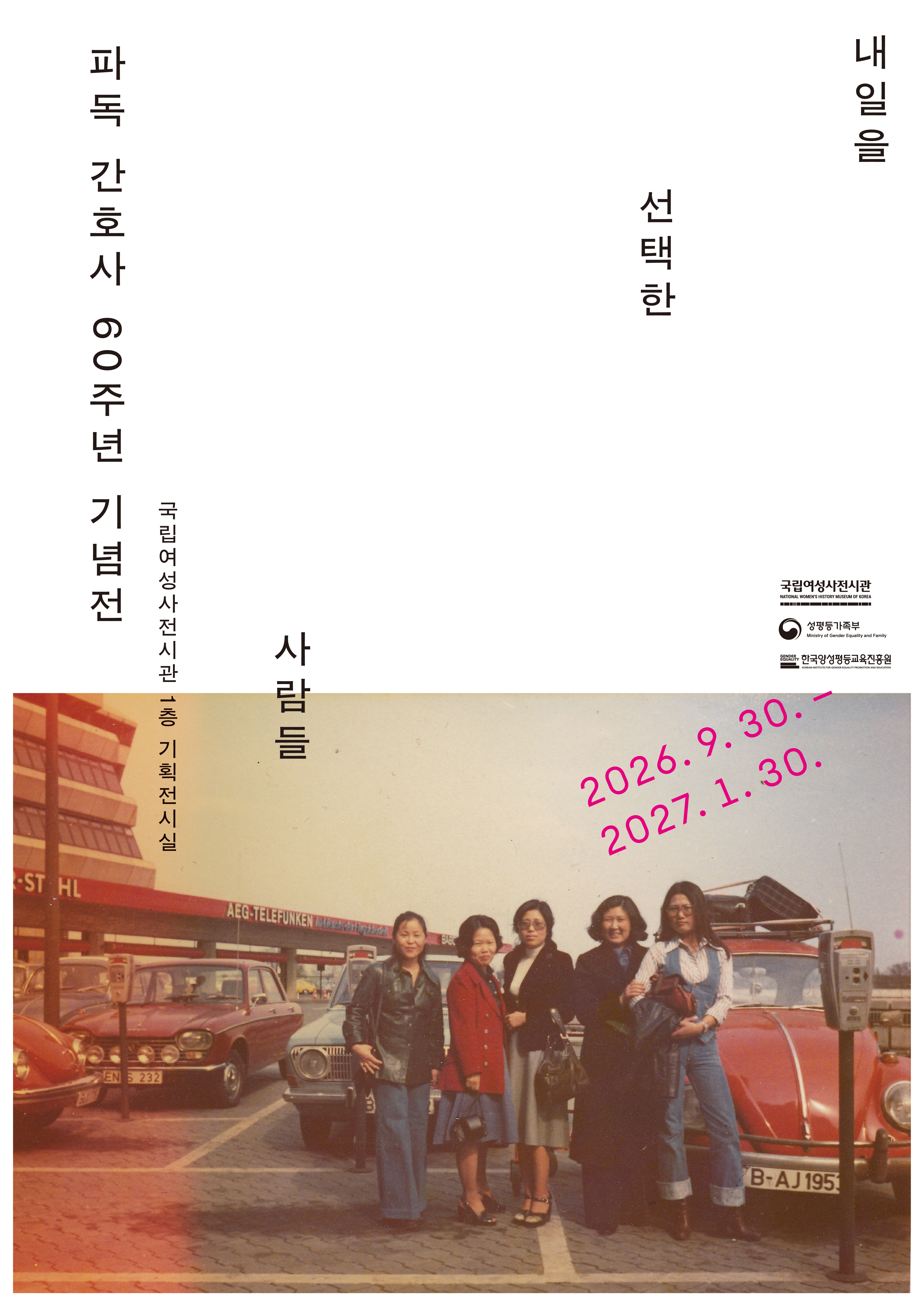 파독 간호사 60주년 기념전 '내일을 선택한 사람들'