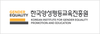 한국양성평등교육진흥원 바로가기