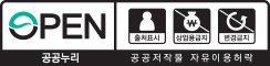 공공누리 공공저작물 자유이용허락. 출처표시. 상업용금지. 변경금지