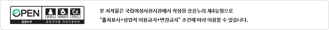 본 저작물은 국립여성사전시관에서 작성한 공공누리 제4유형으로