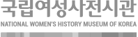 국립여성사전시관